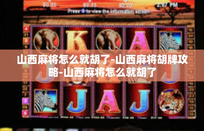 山西麻将怎么就胡了-山西麻将胡牌攻略-山西麻将怎么就胡了