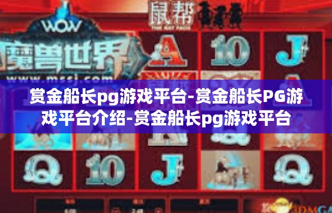 赏金船长pg游戏平台-赏金船长PG游戏平台介绍-赏金船长pg游戏平台