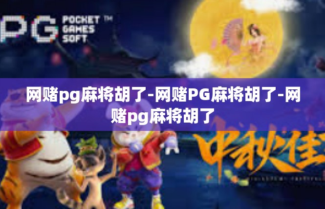 网赌pg麻将胡了-网赌PG麻将胡了-网赌pg麻将胡了