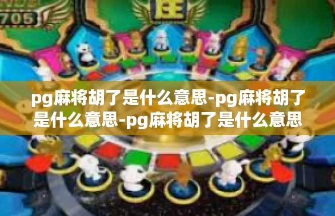 pg麻将胡了是什么意思-pg麻将胡了是什么意思-pg麻将胡了是什么意思
