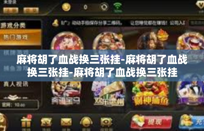 麻将胡了血战换三张挂-麻将胡了血战换三张挂-麻将胡了血战换三张挂