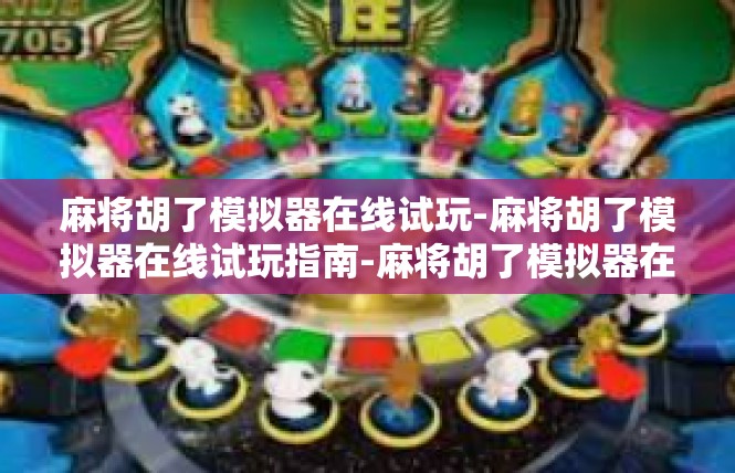 麻将胡了模拟器在线试玩-麻将胡了模拟器在线试玩指南-麻将胡了模拟器在线试玩