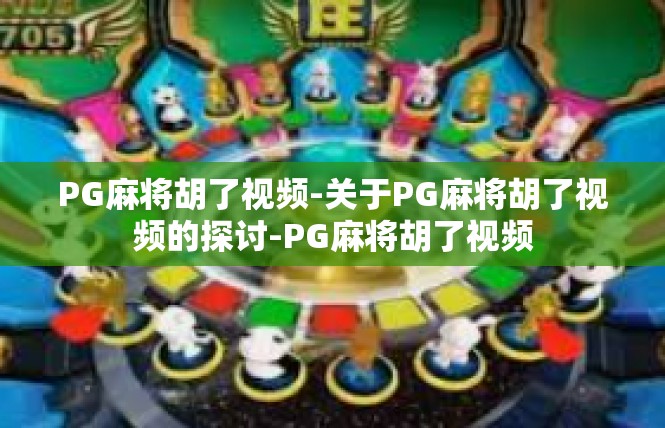 PG麻将胡了视频-关于PG麻将胡了视频的探讨-PG麻将胡了视频