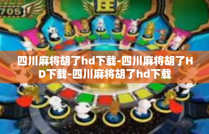 四川麻将胡了hd下载-四川麻将胡了HD下载-四川麻将胡了hd下载