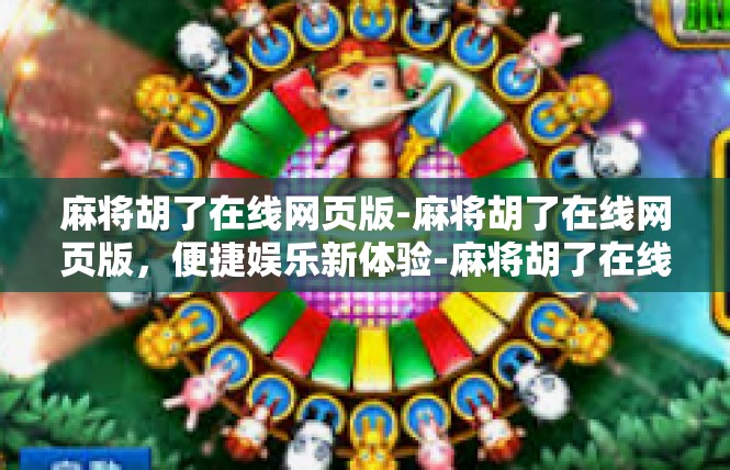 麻将胡了在线网页版-麻将胡了在线网页版，便捷娱乐新体验-麻将胡了在线网页版