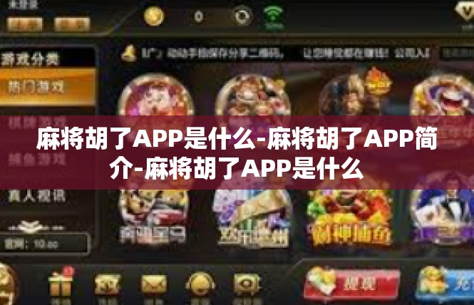 麻将胡了APP是什么-麻将胡了APP简介-麻将胡了APP是什么