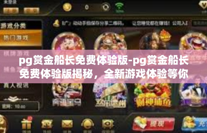 pg赏金船长免费体验版-pg赏金船长免费体验版揭秘，全新游戏体验等你来-pg赏金船长免费体验版