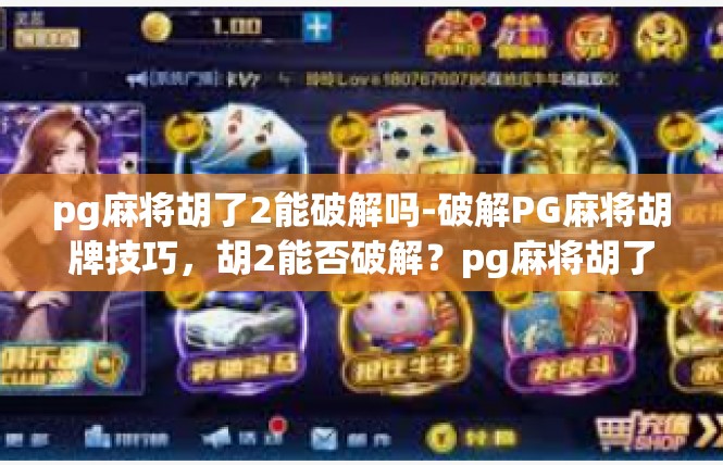 pg麻将胡了2能破解吗-破解PG麻将胡牌技巧，胡2能否破解？pg麻将胡了2能破解吗