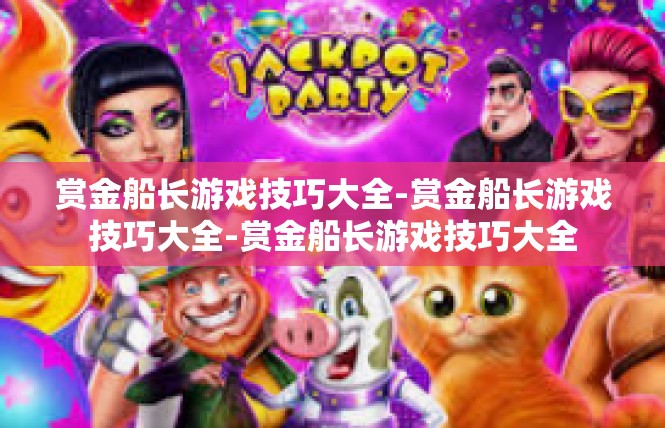 赏金船长游戏技巧大全-赏金船长游戏技巧大全-赏金船长游戏技巧大全