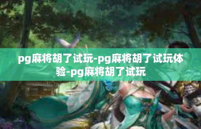 pg麻将胡了试玩-pg麻将胡了试玩体验-pg麻将胡了试玩