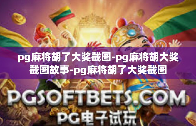 pg麻将胡了大奖截图-pg麻将胡大奖截图故事-pg麻将胡了大奖截图