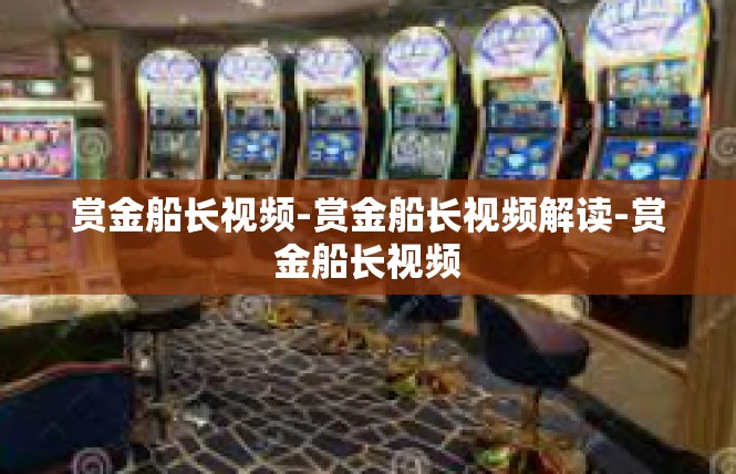 赏金船长视频-赏金船长视频解读-赏金船长视频