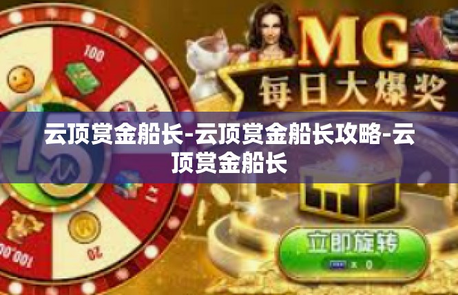 云顶赏金船长-云顶赏金船长攻略-云顶赏金船长