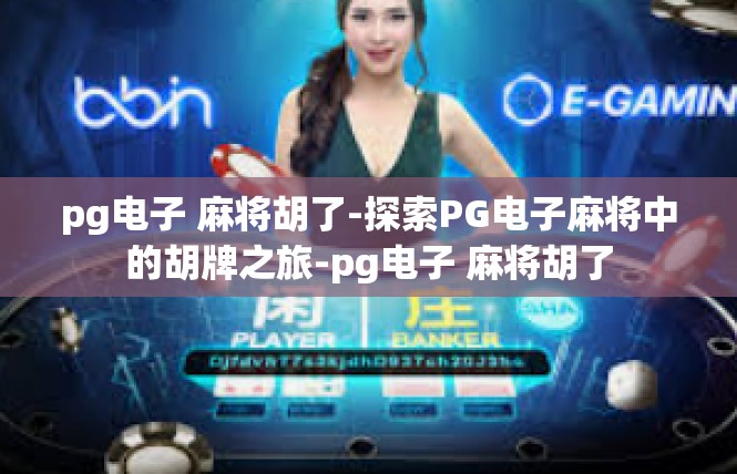 pg电子 麻将胡了-探索PG电子麻将中的胡牌之旅-pg电子 麻将胡了
