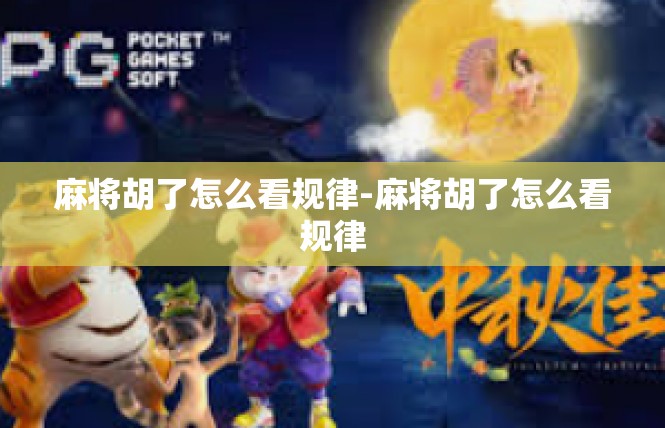 麻将胡了怎么看规律-麻将胡了怎么看规律