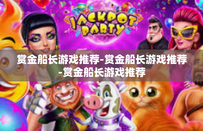 赏金船长游戏推荐-赏金船长游戏推荐-赏金船长游戏推荐