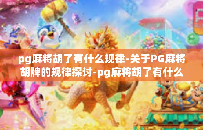 pg麻将胡了有什么规律-关于PG麻将胡牌的规律探讨-pg麻将胡了有什么规律