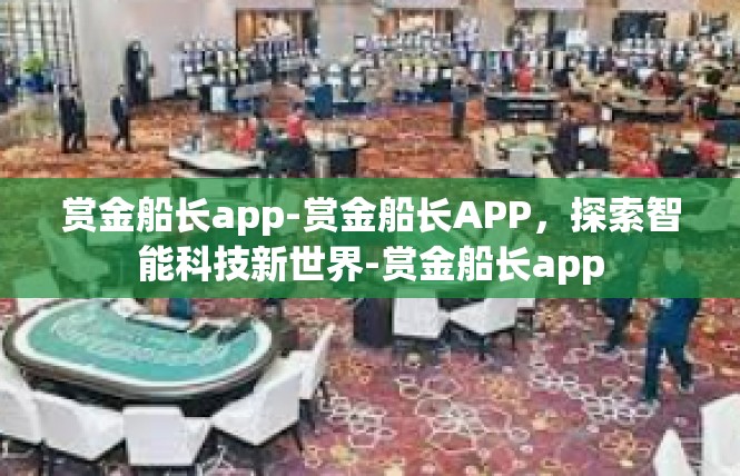 赏金船长app-赏金船长APP，探索智能科技新世界-赏金船长app