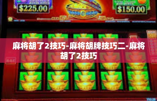 麻将胡了2技巧-麻将胡牌技巧二-麻将胡了2技巧