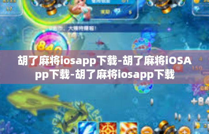 胡了麻将iosapp下载-胡了麻将iOSApp下载-胡了麻将iosapp下载