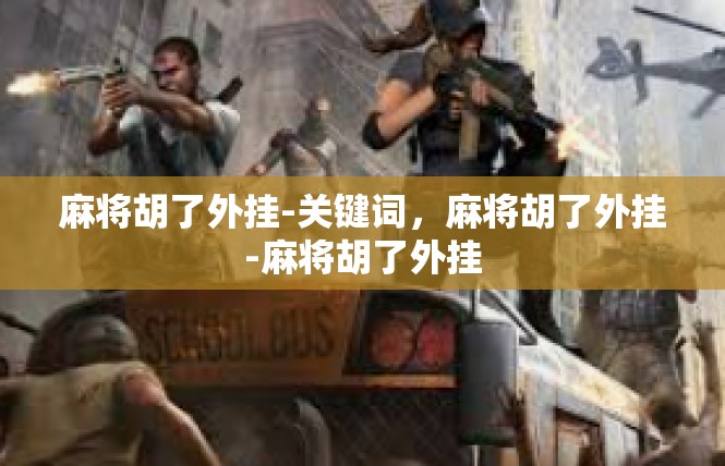 麻将胡了外挂-关键词，麻将胡了外挂-麻将胡了外挂