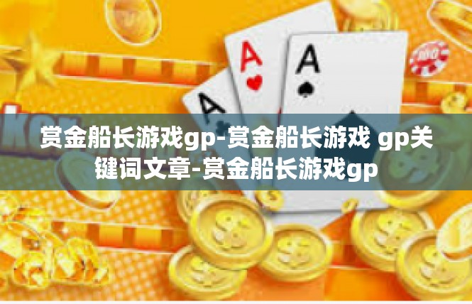 赏金船长游戏gp-赏金船长游戏 gp关键词文章-赏金船长游戏gp