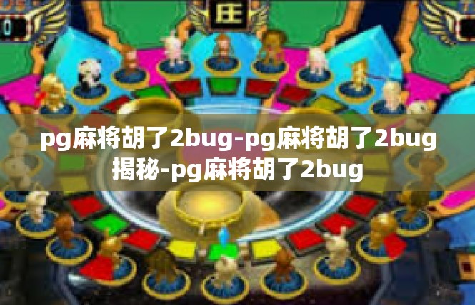 pg麻将胡了2bug-pg麻将胡了2bug揭秘-pg麻将胡了2bug