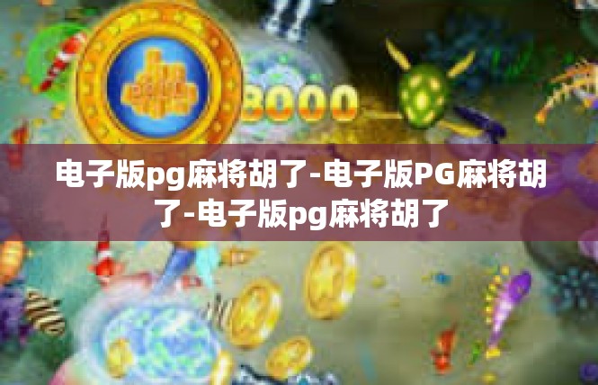 电子版pg麻将胡了-电子版PG麻将胡了-电子版pg麻将胡了