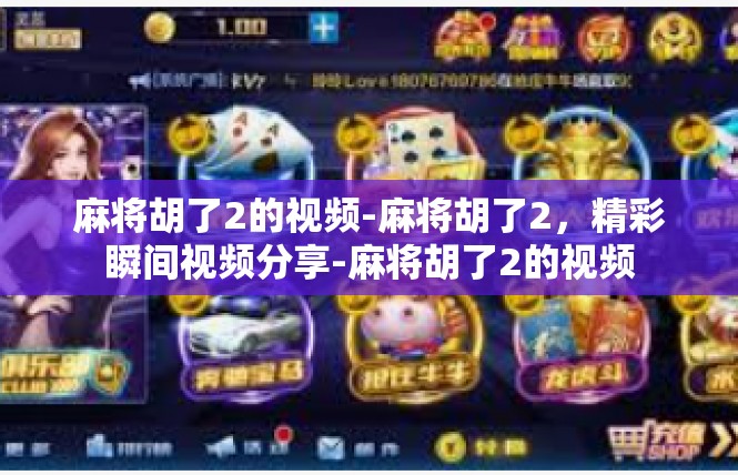 麻将胡了2的视频-麻将胡了2，精彩瞬间视频分享-麻将胡了2的视频