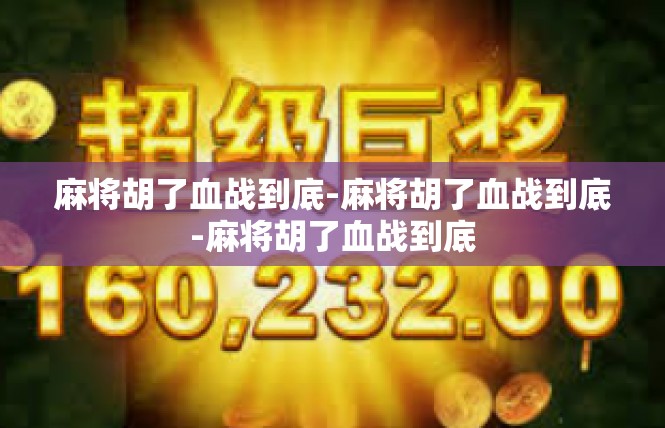 麻将胡了血战到底-麻将胡了血战到底-麻将胡了血战到底