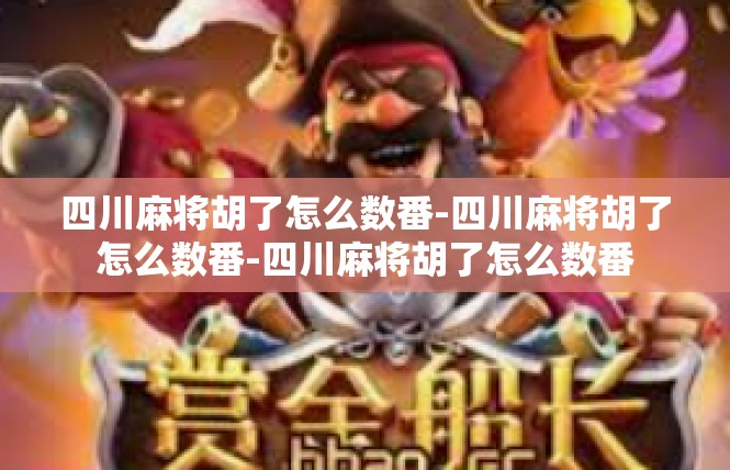 四川麻将胡了怎么数番-四川麻将胡了怎么数番-四川麻将胡了怎么数番
