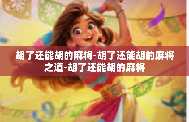 胡了还能胡的麻将-胡了还能胡的麻将之道-胡了还能胡的麻将