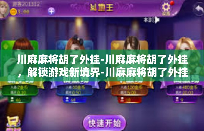 川麻麻将胡了外挂-川麻麻将胡了外挂，解锁游戏新境界-川麻麻将胡了外挂