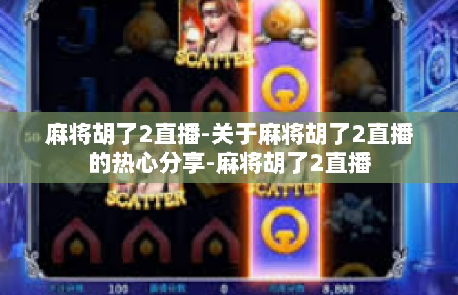 麻将胡了2直播-关于麻将胡了2直播的热心分享-麻将胡了2直播