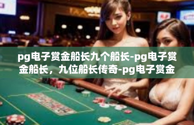 pg电子赏金船长九个船长-pg电子赏金船长，九位船长传奇-pg电子赏金船长九个船长