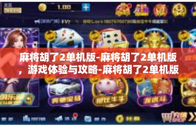 麻将胡了2单机版-麻将胡了2单机版，游戏体验与攻略-麻将胡了2单机版