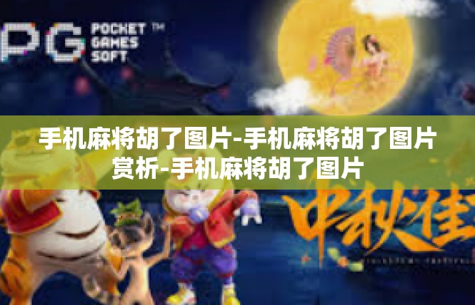 手机麻将胡了图片-手机麻将胡了图片赏析-手机麻将胡了图片