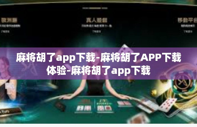 麻将胡了app下载-麻将胡了APP下载体验-麻将胡了app下载