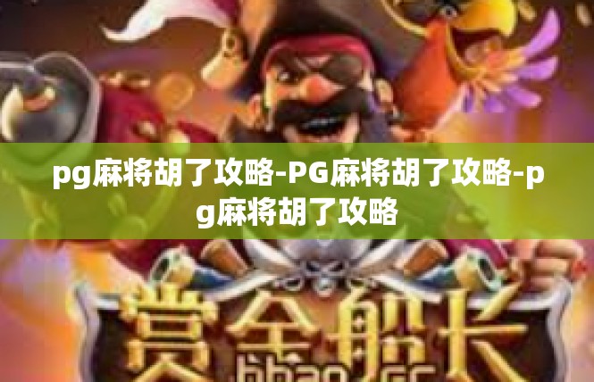 pg麻将胡了攻略-PG麻将胡了攻略-pg麻将胡了攻略