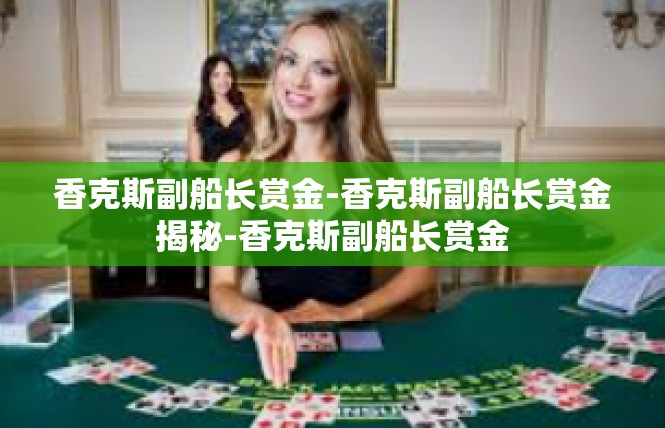 香克斯副船长赏金-香克斯副船长赏金揭秘-香克斯副船长赏金