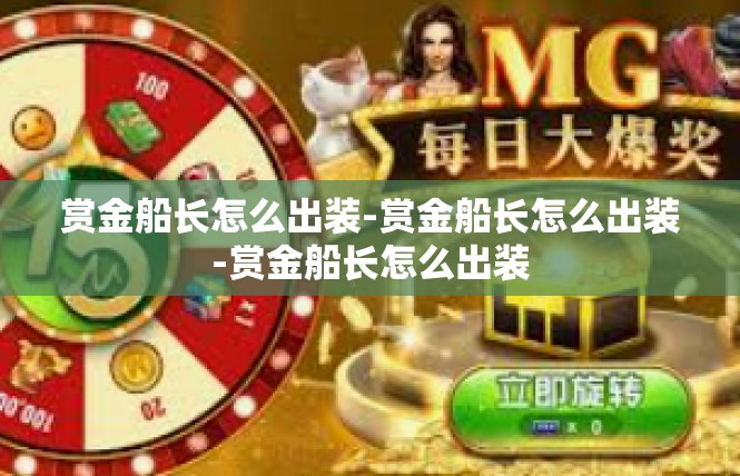 赏金船长怎么出装-赏金船长怎么出装-赏金船长怎么出装