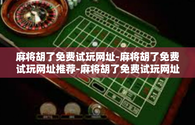 麻将胡了免费试玩网址-麻将胡了免费试玩网址推荐-麻将胡了免费试玩网址
