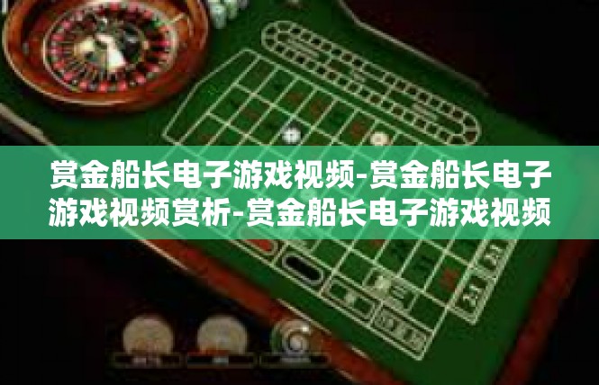 赏金船长电子游戏视频-赏金船长电子游戏视频赏析-赏金船长电子游戏视频