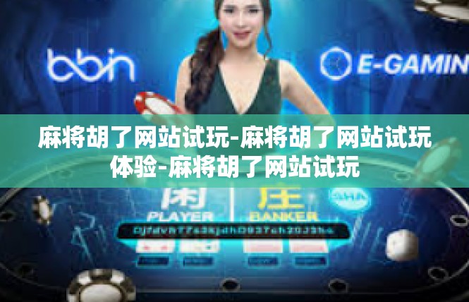 麻将胡了网站试玩-麻将胡了网站试玩体验-麻将胡了网站试玩
