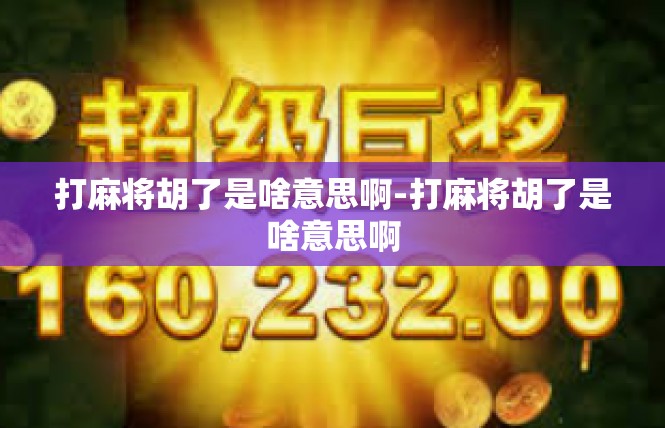 打麻将胡了是啥意思啊-打麻将胡了是啥意思啊