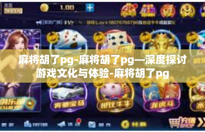 麻将胡了pg-麻将胡了pg—深度探讨游戏文化与体验-麻将胡了pg