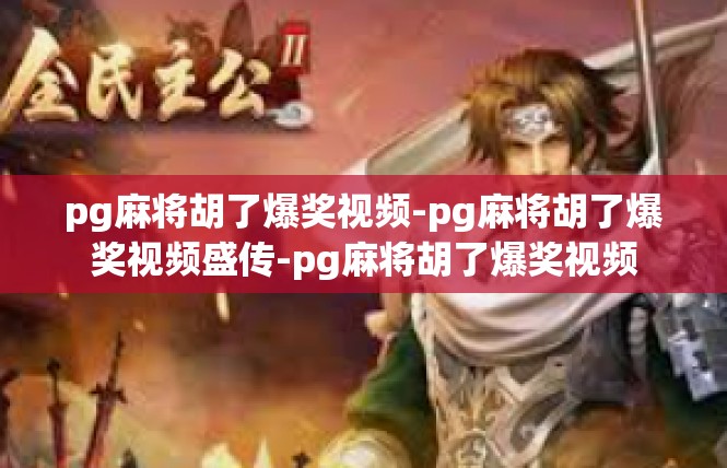 pg麻将胡了爆奖视频-pg麻将胡了爆奖视频盛传-pg麻将胡了爆奖视频