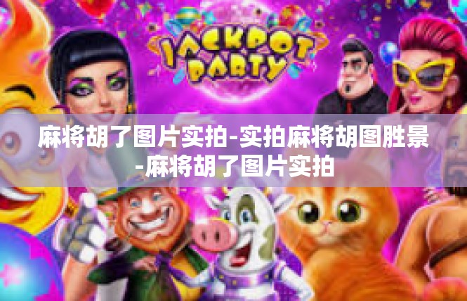 麻将胡了图片实拍-实拍麻将胡图胜景-麻将胡了图片实拍