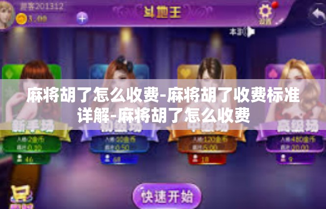 麻将胡了怎么收费-麻将胡了收费标准详解-麻将胡了怎么收费