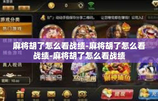麻将胡了怎么看战绩-麻将胡了怎么看战绩-麻将胡了怎么看战绩